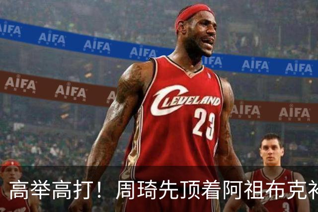 高举高打！周琦先顶着阿祖布克补篮，下一回合双手补扣