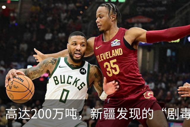 高达200万吨，新疆发现的“剧毒金属”矿，对我国发展有何作用？