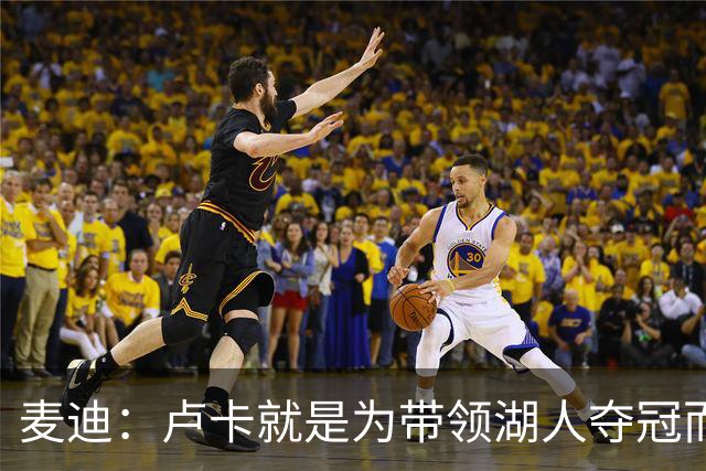 麦迪：卢卡就是为带领湖人夺冠而生的