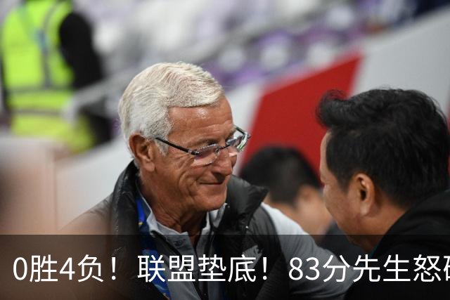 0胜4负！联盟垫底！83分先生怒砍8分