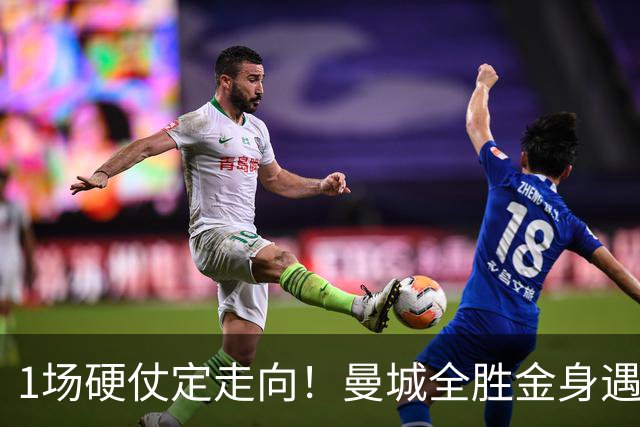 1场硬仗定走向！曼城全胜金身遇苦主维拉，福登能否再续火热状态？