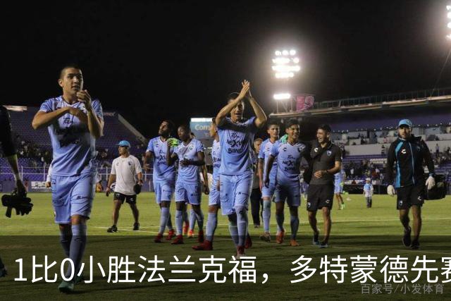 1比0小胜法兰克福，多特蒙德先赛登顶德甲