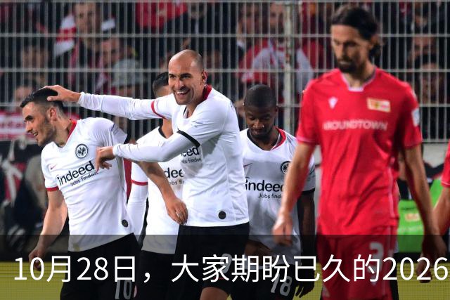 10月28日，大家期盼已久的2026退休养老金，究竟涨还是不涨？