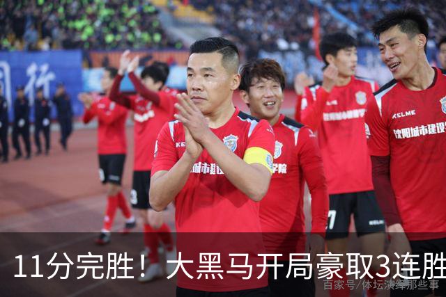 11分完胜！大黑马开局豪取3连胜，悍将场均34.7分领跑联盟