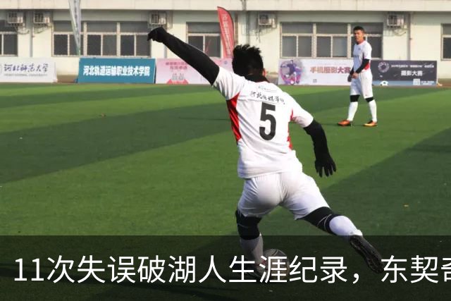 11次失误破湖人生涯纪录，东契奇还送出一次走步