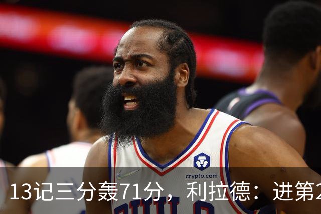 13记三分轰71分，利拉德：进第2个三分就感觉能拿50+