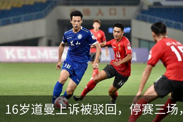 16岁道曼上诉被驳回，停赛三场，阿特塔当场怒视