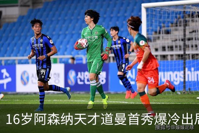 16岁阿森纳天才道曼首秀爆冷出局，红牌代价与未来隐忧