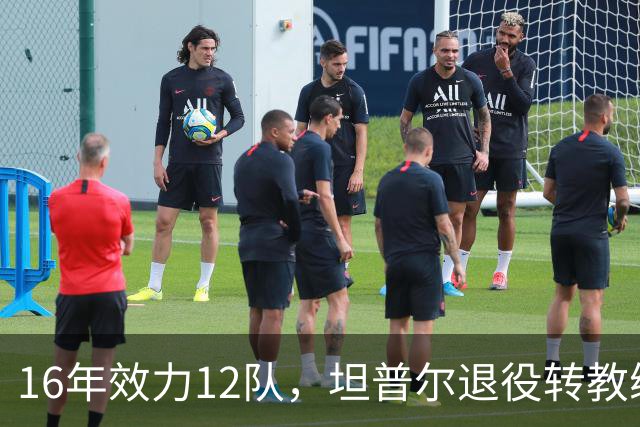16年效力12队，坦普尔退役转教练：每天都在学新东西