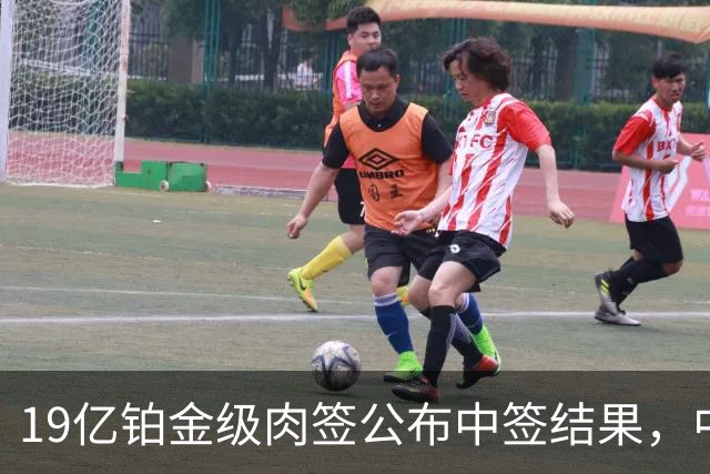 19亿铂金级肉签公布中签结果，中签号码48.78万个，股民的雨露均沾奖！