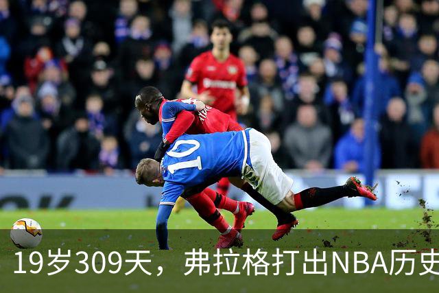 19岁309天，弗拉格打出NBA历史首见数据线