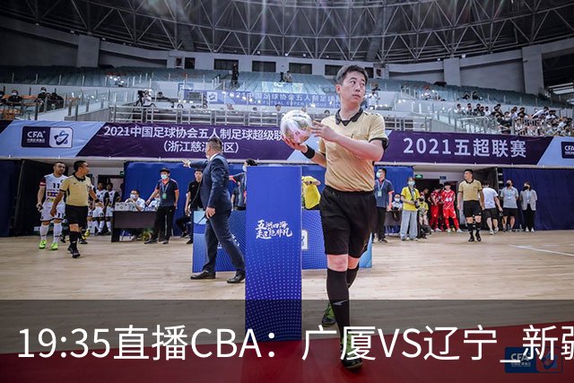 19:35直播CBA：广厦VS辽宁 新疆VS浙江等7场