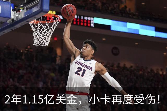 2年1.15亿美金，小卡再度受伤！猛龙捡漏失败，签约太不值得了