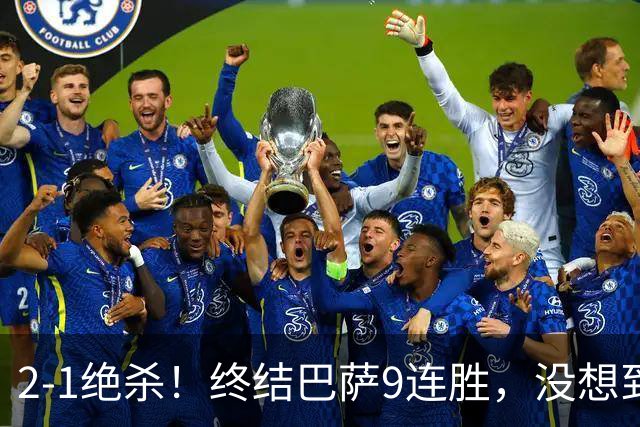 2-1绝杀！终结巴萨9连胜，没想到皇马主帅穆里尼奥这样说，太霸气