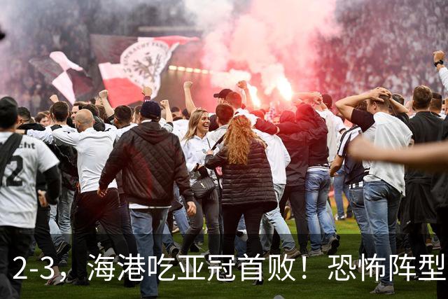 2-3，海港吃亚冠首败！恐怖阵型不灵了：2次点球不进，武磊丢单刀