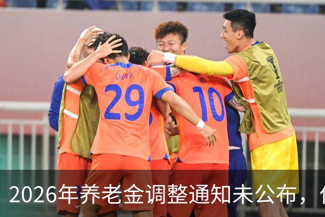 2026年养老金调整通知未公布，但资金面却给了积极信号，看看