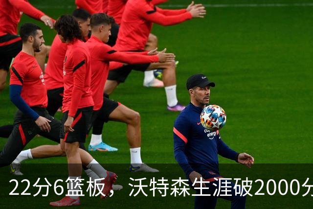 22分6篮板，沃特森生涯破2000分助骑士三连胜