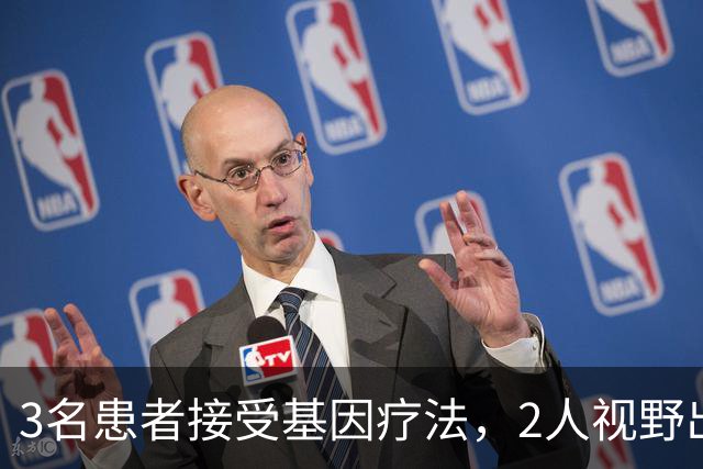 3名患者接受基因疗法，2人视野出现改善