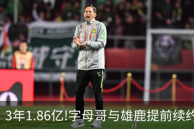 3年1.86亿!字母哥与雄鹿提前续约 年薪超6千万