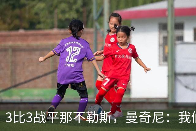 3比3战平那不勒斯，曼奇尼：我们从不放弃，只有对国米那次例外
