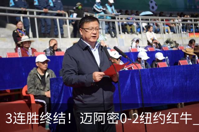 3连胜终结！迈阿密0-2纽约红牛 梅西替补登场38分钟 卡塞米罗乌龙