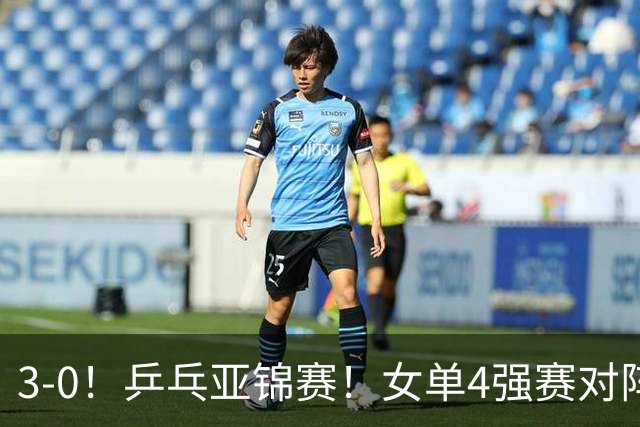 3-0！乒乓亚锦赛！女单4强赛对阵，蒯曼强势零封，张本美和剃光头