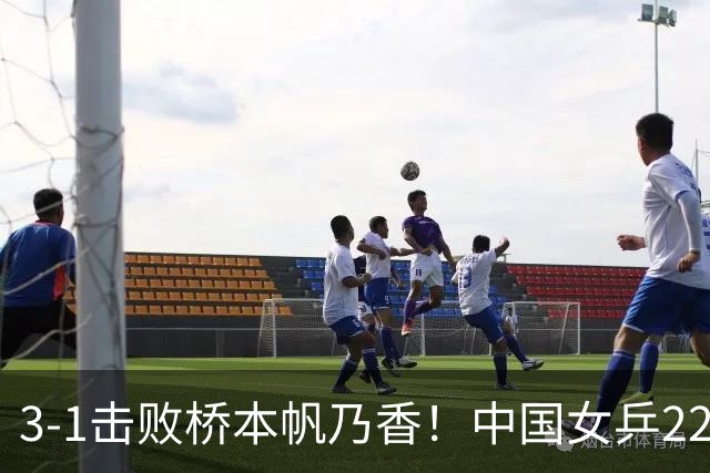 3-1击败桥本帆乃香！中国女乒22岁王牌终破咒：追赶孙颖莎王曼昱？