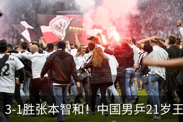3-1胜张本智和！中国男乒21岁王牌崛起：进亚锦赛男双4强冲击冠军