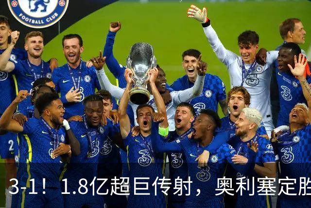 3-1！1.8亿超巨传射，奥利塞定胜局，凯恩失良机，拜仁客场奏凯