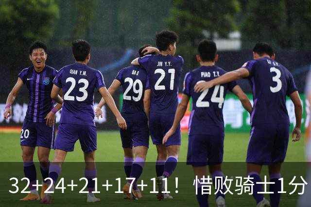 32+24+21+17+11！惜败骑士1分！登哥傻了，被小马哥动手打了！