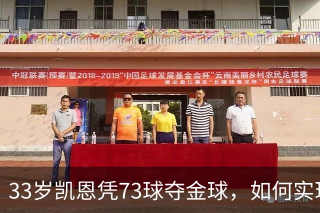 33岁凯恩凭73球夺金球，如何实现从无冠到英格兰25年首人？