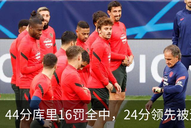 44分库里16罚全中，24分领先被追到只剩4分