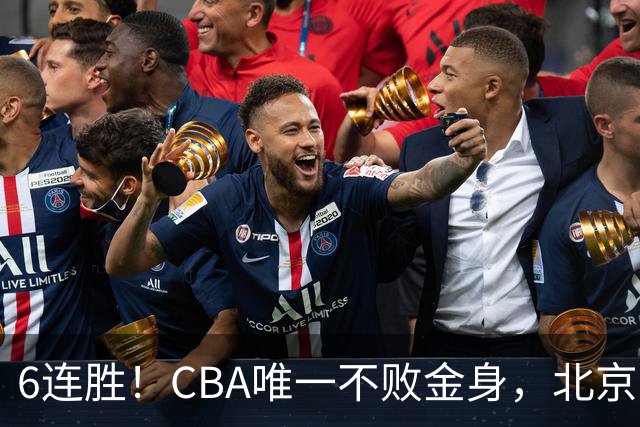 6连胜！CBA唯一不败金身，北京队重金投入多年，终于要夺冠了？