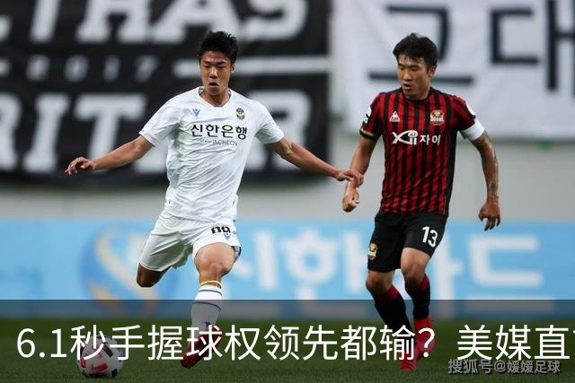 6.1秒手握球权领先都输？美媒直言布朗严重失误 绝平三分化为泡影