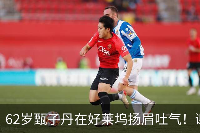 62岁甄子丹在好莱坞扬眉吐气！谢苗也没闲着，这中国文化出海成了