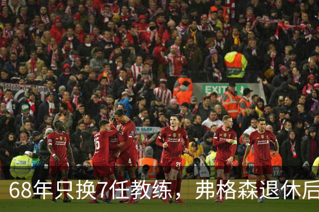68年只换7任教练，弗格森退休后13年换了8人，曼联20亿英镑白花了