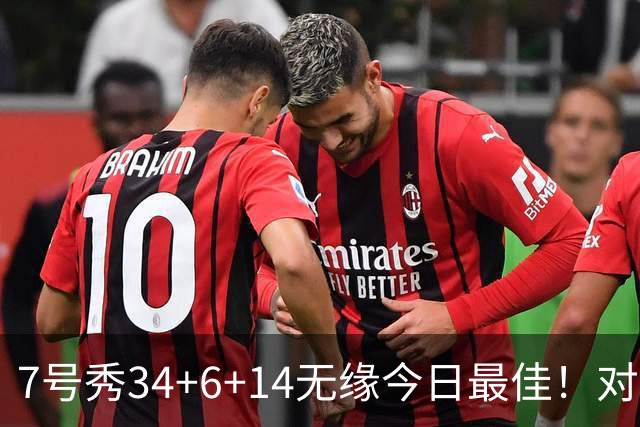 7号秀34+6+14无缘今日最佳！对不起，你碰到创纪录的探花郎了