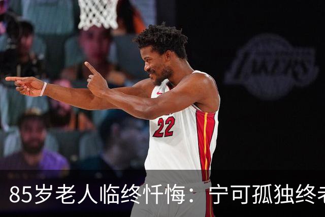 85岁老人临终忏悔：宁可孤独终老，也不要这5种养老方式。