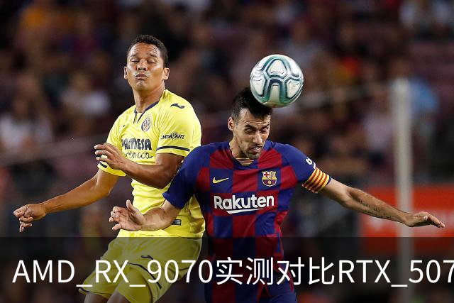 AMD RX 9070实测对比RTX 5070：差出20帧