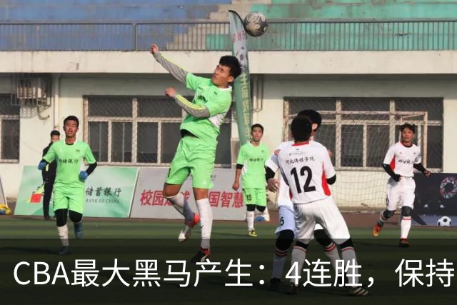 CBA最大黑马产生：4连胜，保持不败 要冲击总冠军？
