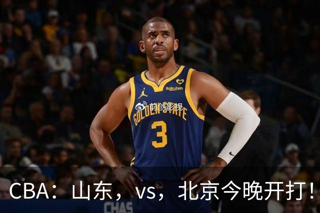 CBA：山东，vs，北京今晚开打！没想到邱彪赛前这样说，李楠说的很实在