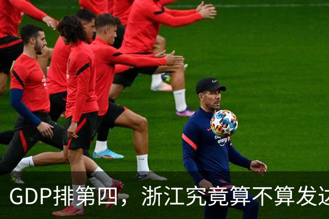 GDP排第四，浙江究竟算不算发达省份的天花板？