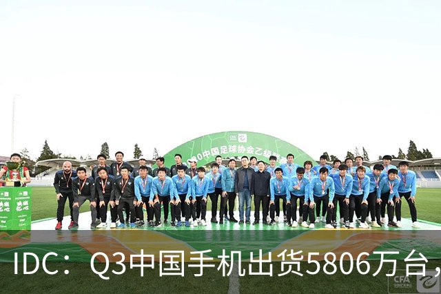 IDC：Q3中国手机出货5806万台，同比跌15.2%