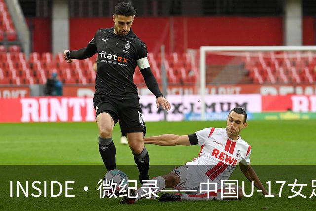 INSIDE·微纪录——中国U-17女足7-0萨摩亚U-17女足