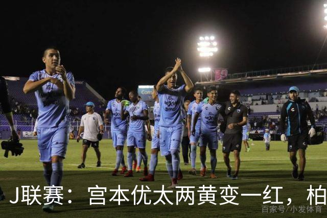 J联赛：宫本优太两黄变一红，柏太阳神 4-0 大胜十人浦和红钻！