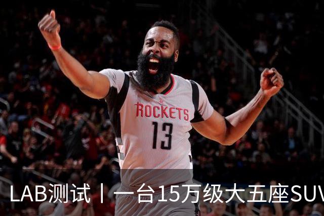 LAB测试丨一台15万级大五座SUV，底盘功底够不够格？