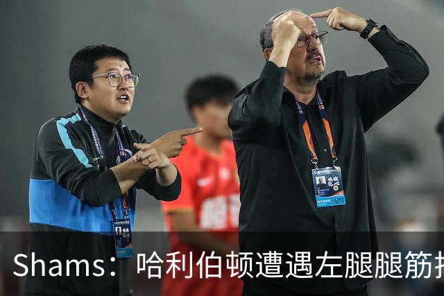 Shams：哈利伯顿遭遇左腿腿筋拉伤 将至少缺席两周