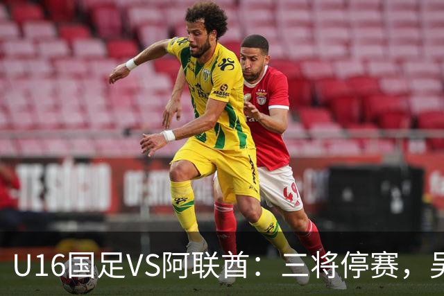 U16国足VS阿联酋：三将停赛，吴比乐坐镇中场，袁博涵领衔刘宇洋冲锋