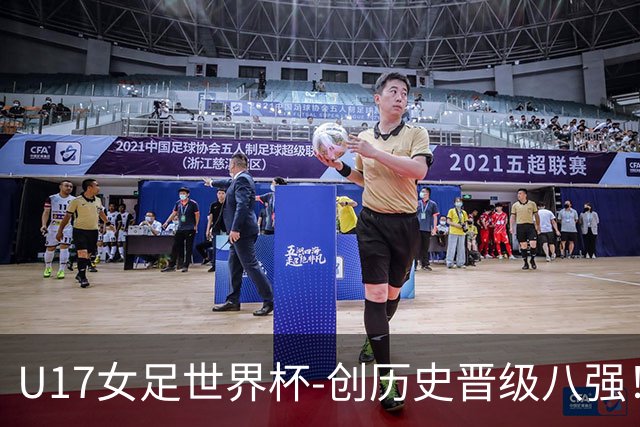 U17女足世界杯-创历史晋级八强！中国点球4比3法国