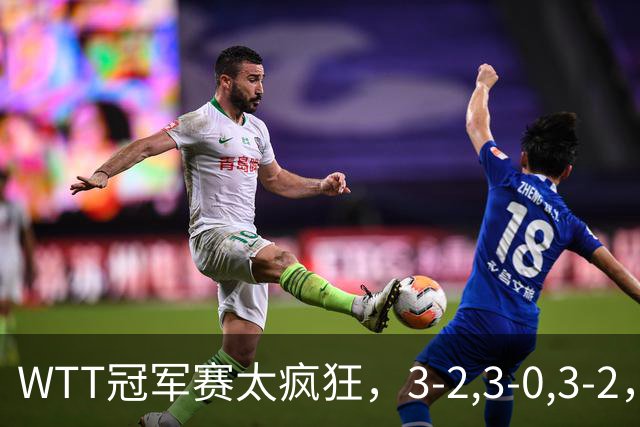 WTT冠军赛太疯狂，3-2,3-0,3-2，世界亚军一轮游，林诗栋轻松获胜